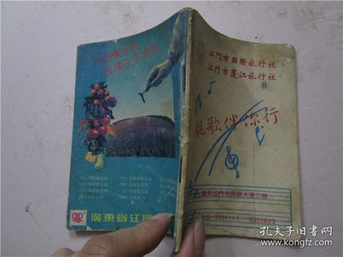 江門市蓬江國際旅行社 靚歌伴你行 (64開小冊子 有江門市精細(xì)化工廠廣告)