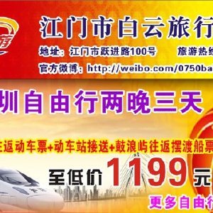 江門市白云旅行社 您的專屬旅行伙伴